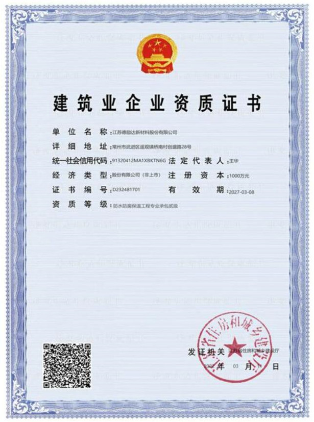 防水防腐保温工程专业承包二级资质证书