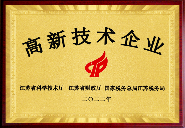 江苏省高新技术企业.png